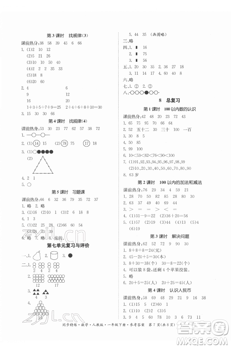 廣東人民出版社2022同步精練數(shù)學(xué)一年級下冊人教版答案