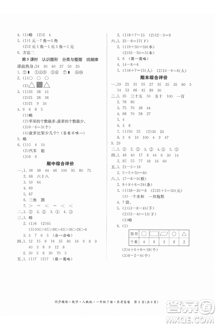 廣東人民出版社2022同步精練數(shù)學(xué)一年級下冊人教版答案