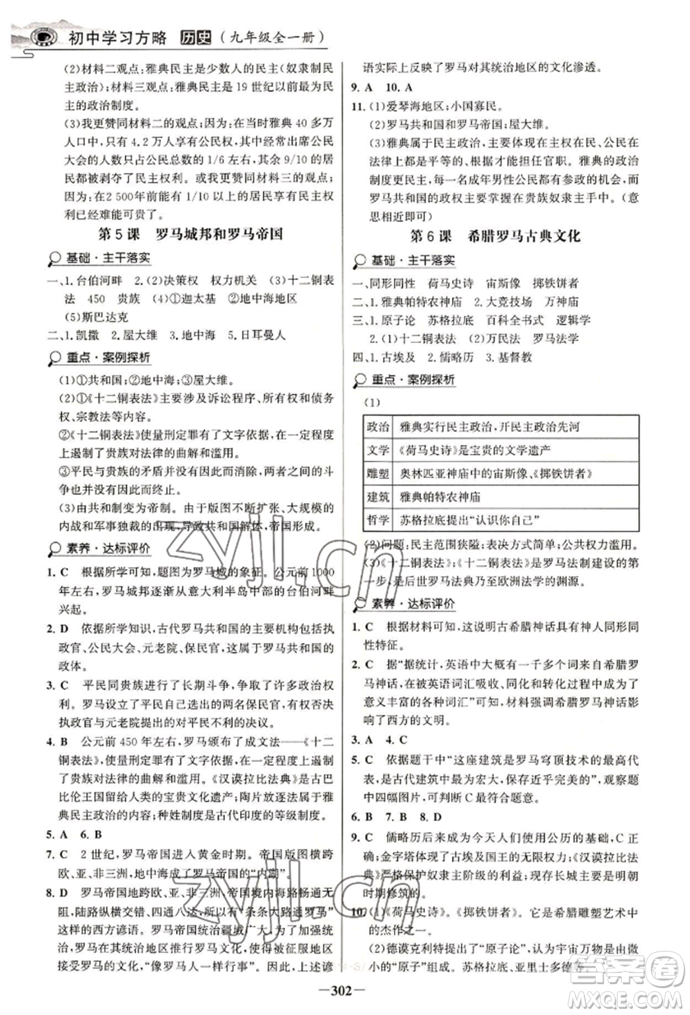 延邊大學(xué)出版社2022世紀(jì)金榜初中學(xué)習(xí)方略九年級(jí)歷史人教版深圳專版參考答案