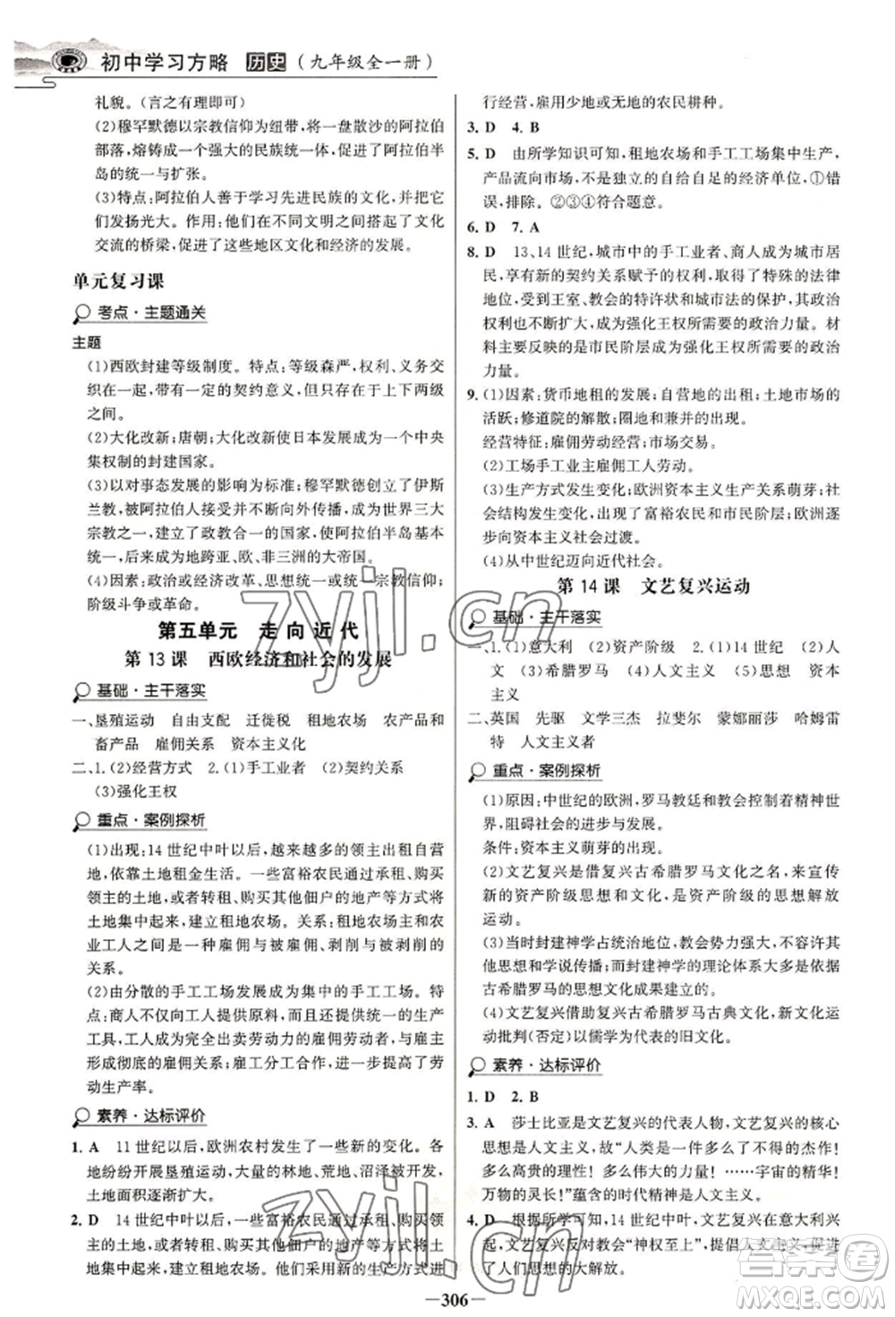 延邊大學(xué)出版社2022世紀(jì)金榜初中學(xué)習(xí)方略九年級(jí)歷史人教版深圳專版參考答案