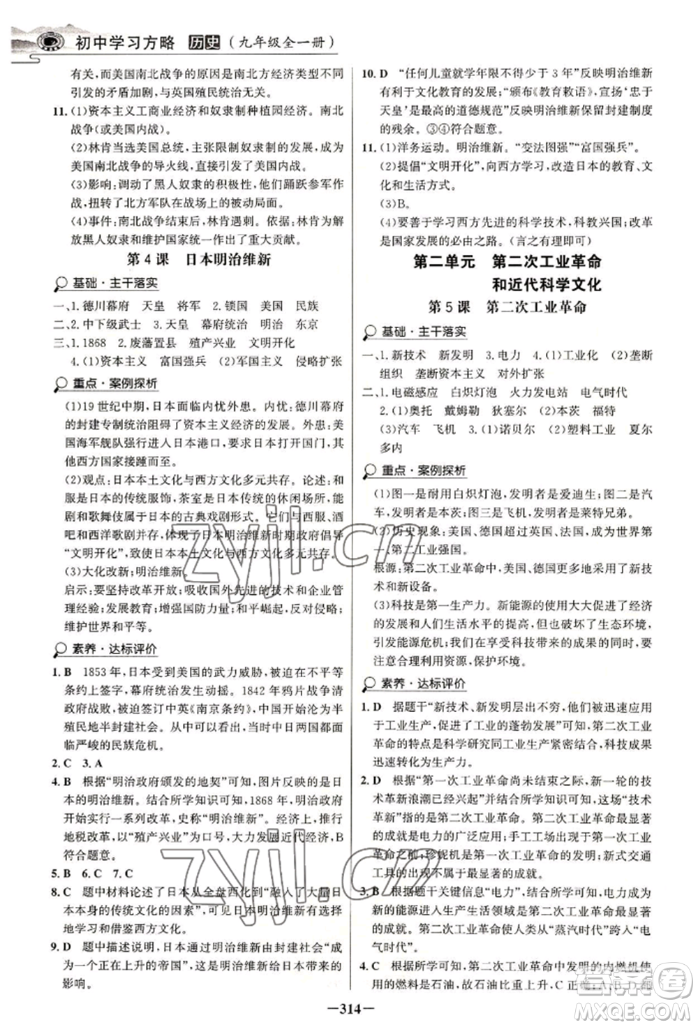 延邊大學(xué)出版社2022世紀(jì)金榜初中學(xué)習(xí)方略九年級(jí)歷史人教版深圳專版參考答案