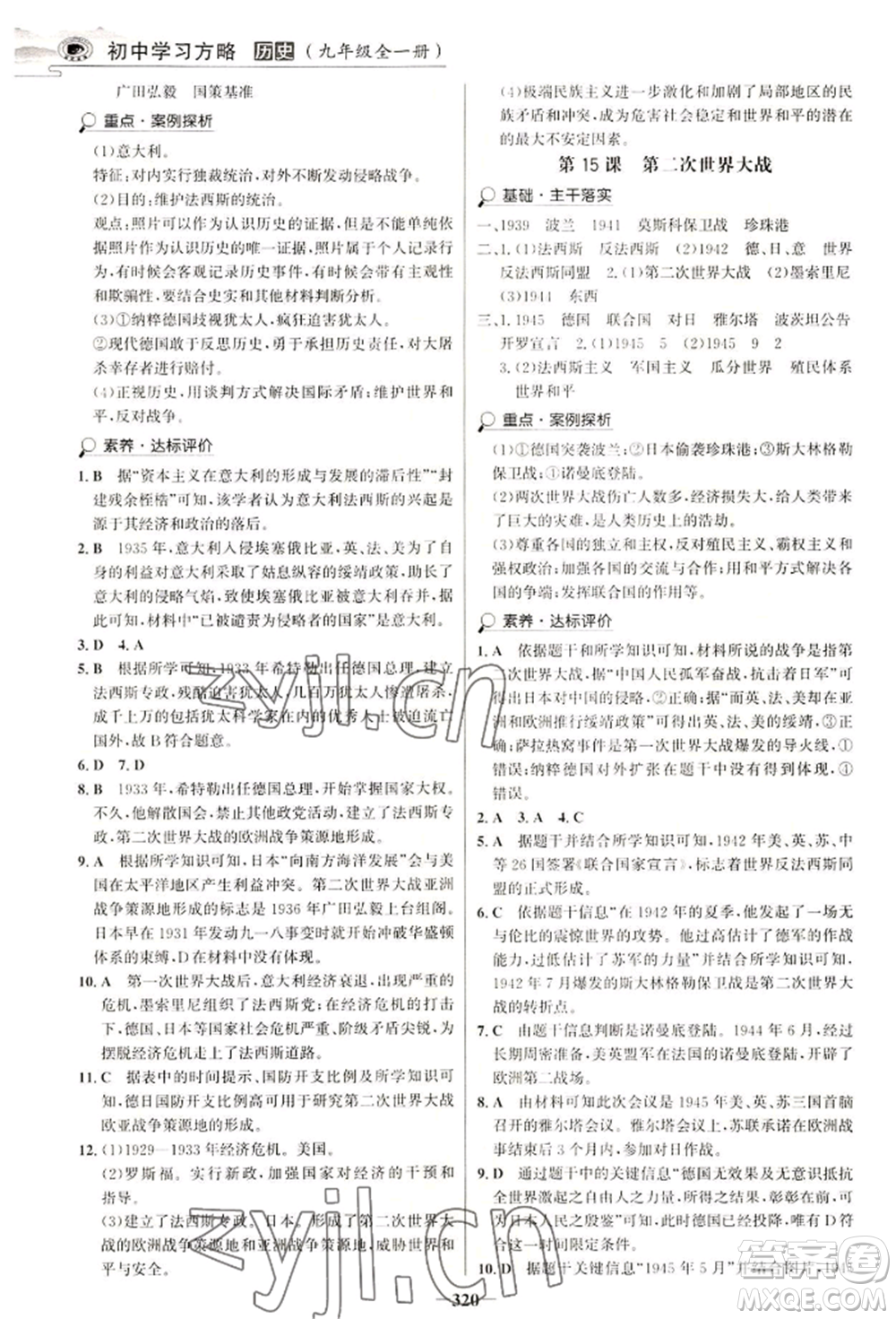 延邊大學(xué)出版社2022世紀(jì)金榜初中學(xué)習(xí)方略九年級(jí)歷史人教版深圳專版參考答案