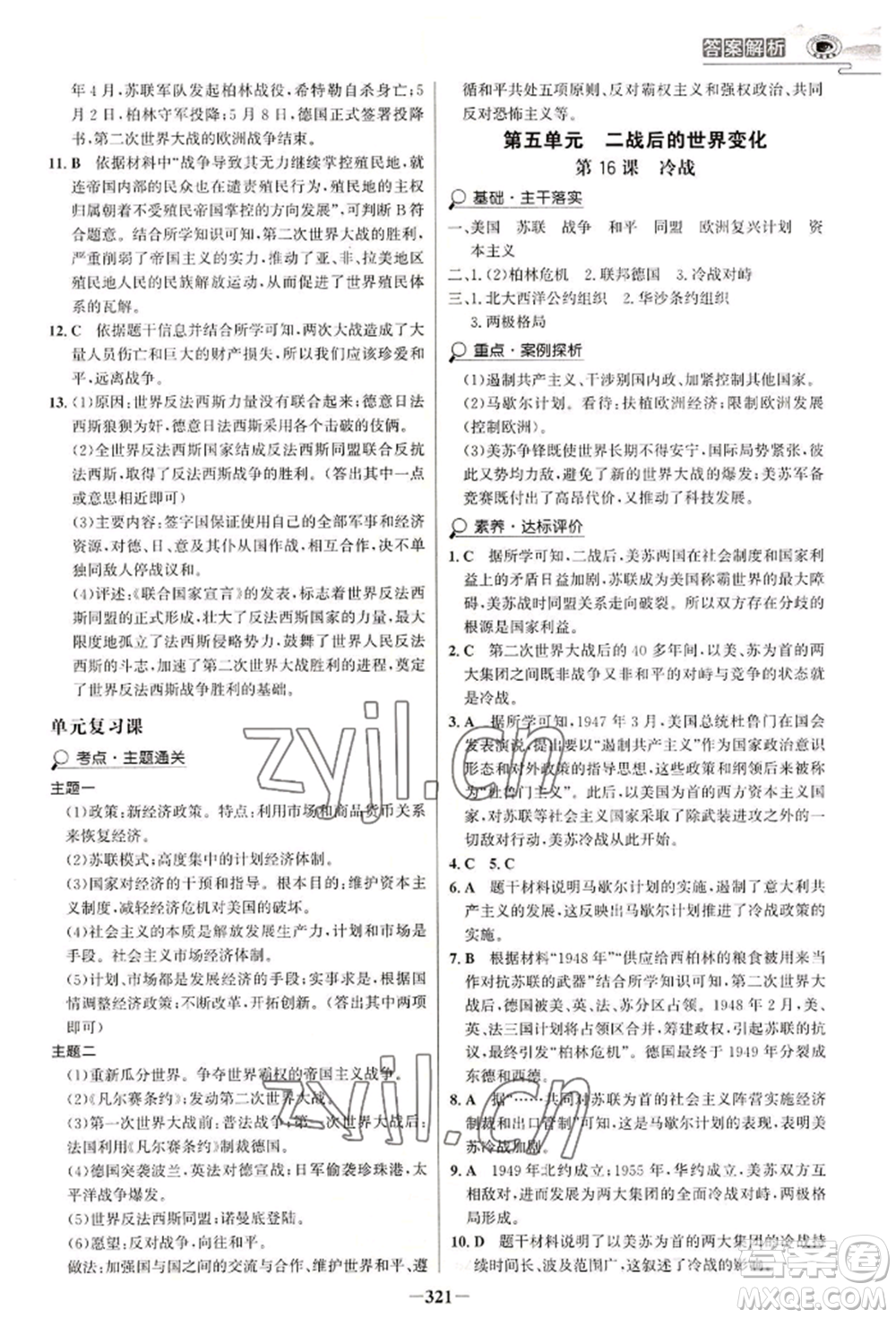 延邊大學(xué)出版社2022世紀(jì)金榜初中學(xué)習(xí)方略九年級(jí)歷史人教版深圳專版參考答案