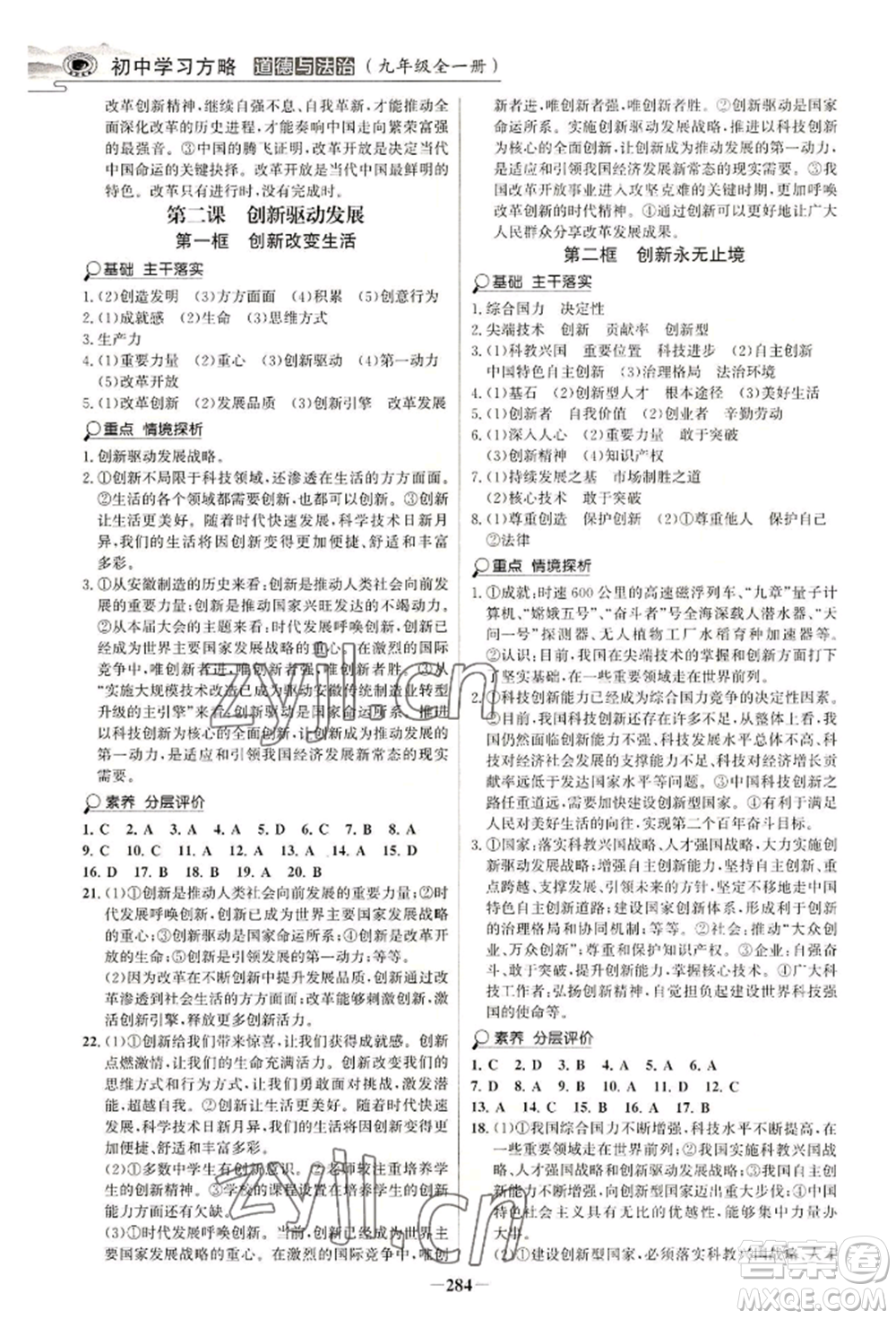 延邊大學(xué)出版社2022世紀金榜初中學(xué)習(xí)方略九年級道德與法治人教版深圳專版參考答案