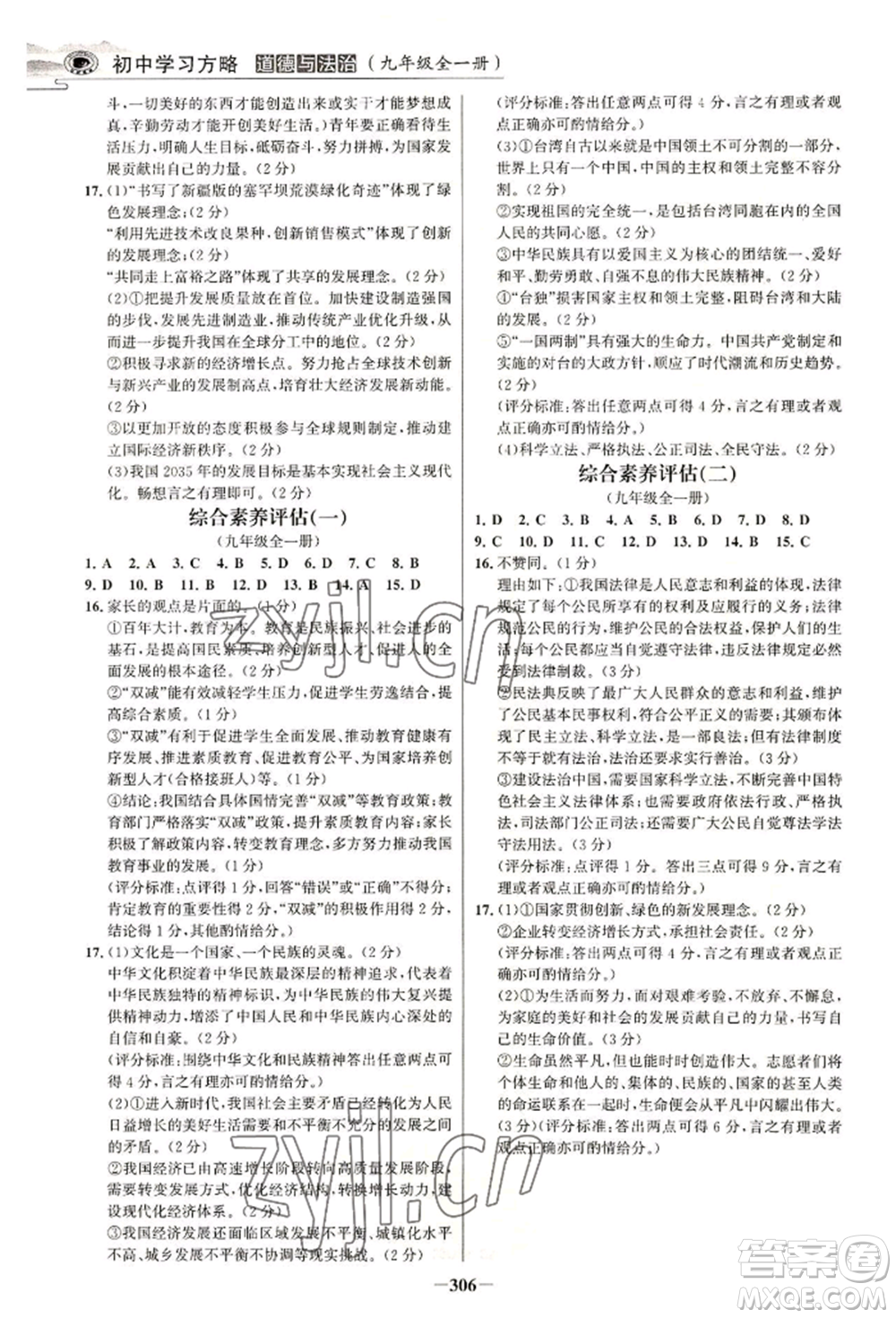 延邊大學(xué)出版社2022世紀金榜初中學(xué)習(xí)方略九年級道德與法治人教版深圳專版參考答案