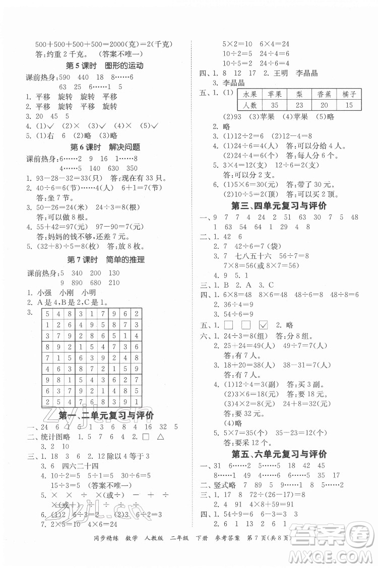 廣東人民出版社2022同步精練數(shù)學(xué)二年級下冊人教版答案