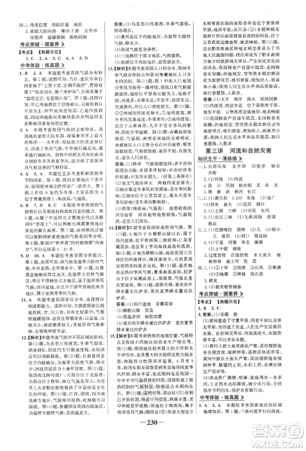 浙江科學(xué)技術(shù)出版社2022世紀(jì)金榜初中全程復(fù)習(xí)方略地理通用版連云港專版參考答案