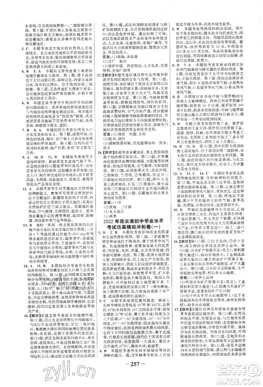 浙江科學(xué)技術(shù)出版社2022世紀(jì)金榜初中全程復(fù)習(xí)方略地理通用版連云港專版參考答案