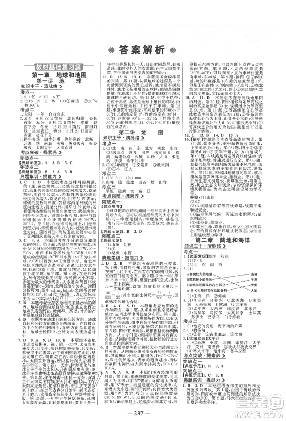 浙江科學(xué)技術(shù)出版社2022世紀(jì)金榜初中全程復(fù)習(xí)方略地理通用版淮安專版參考答案