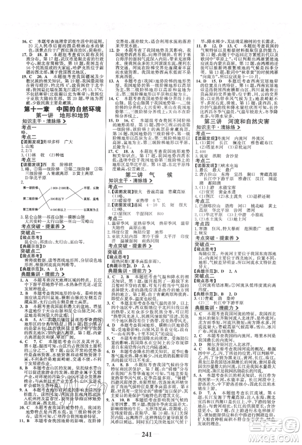 浙江科學(xué)技術(shù)出版社2022世紀(jì)金榜初中全程復(fù)習(xí)方略地理通用版淮安專版參考答案