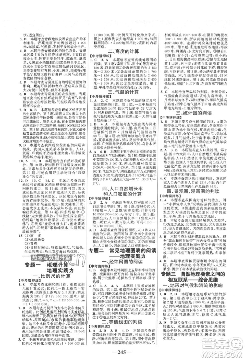 浙江科學(xué)技術(shù)出版社2022世紀(jì)金榜初中全程復(fù)習(xí)方略地理通用版淮安專版參考答案