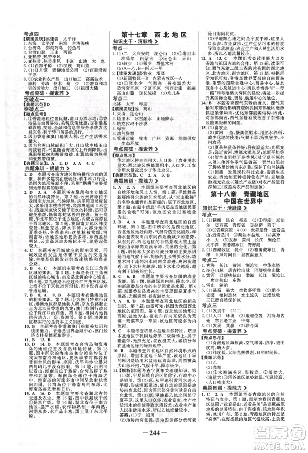 浙江科學(xué)技術(shù)出版社2022世紀(jì)金榜初中全程復(fù)習(xí)方略地理通用版淮安專版參考答案