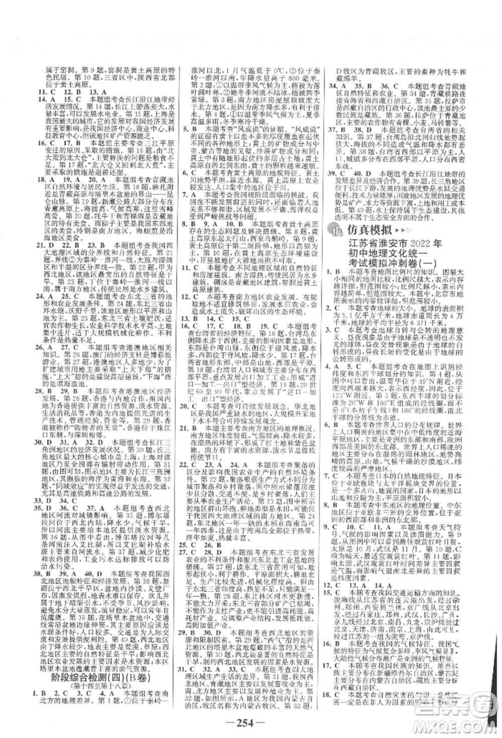 浙江科學(xué)技術(shù)出版社2022世紀(jì)金榜初中全程復(fù)習(xí)方略地理通用版淮安專版參考答案