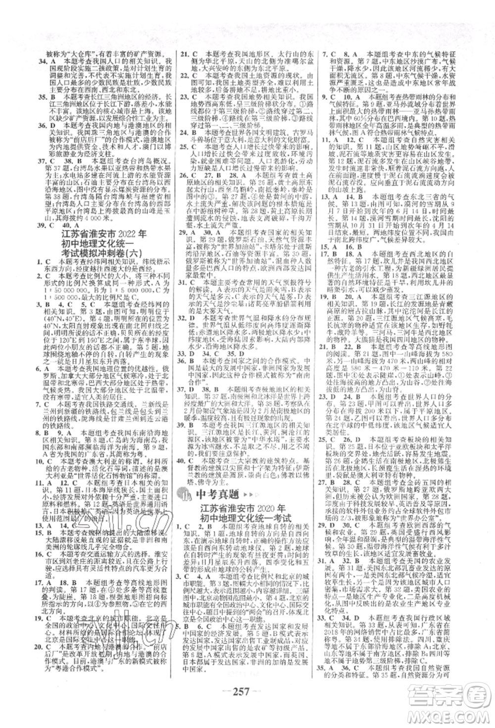 浙江科學(xué)技術(shù)出版社2022世紀(jì)金榜初中全程復(fù)習(xí)方略地理通用版淮安專版參考答案