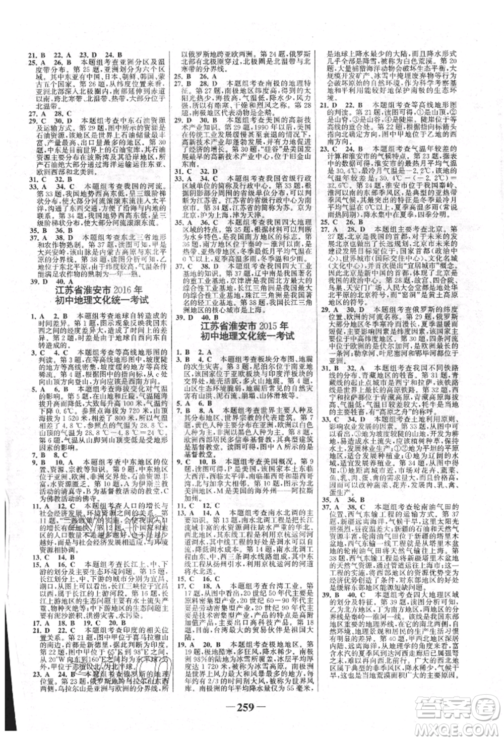 浙江科學(xué)技術(shù)出版社2022世紀(jì)金榜初中全程復(fù)習(xí)方略地理通用版淮安專版參考答案