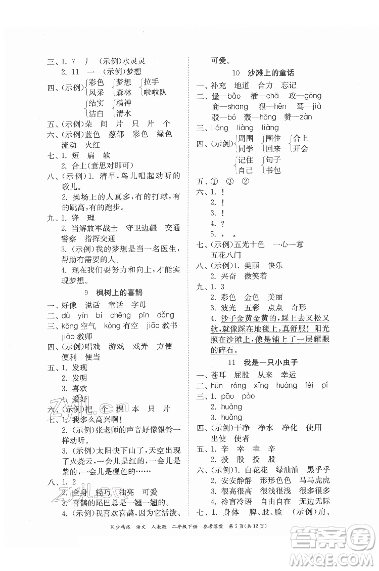 廣東人民出版社2022同步精練語(yǔ)文二年級(jí)下冊(cè)人教版答案