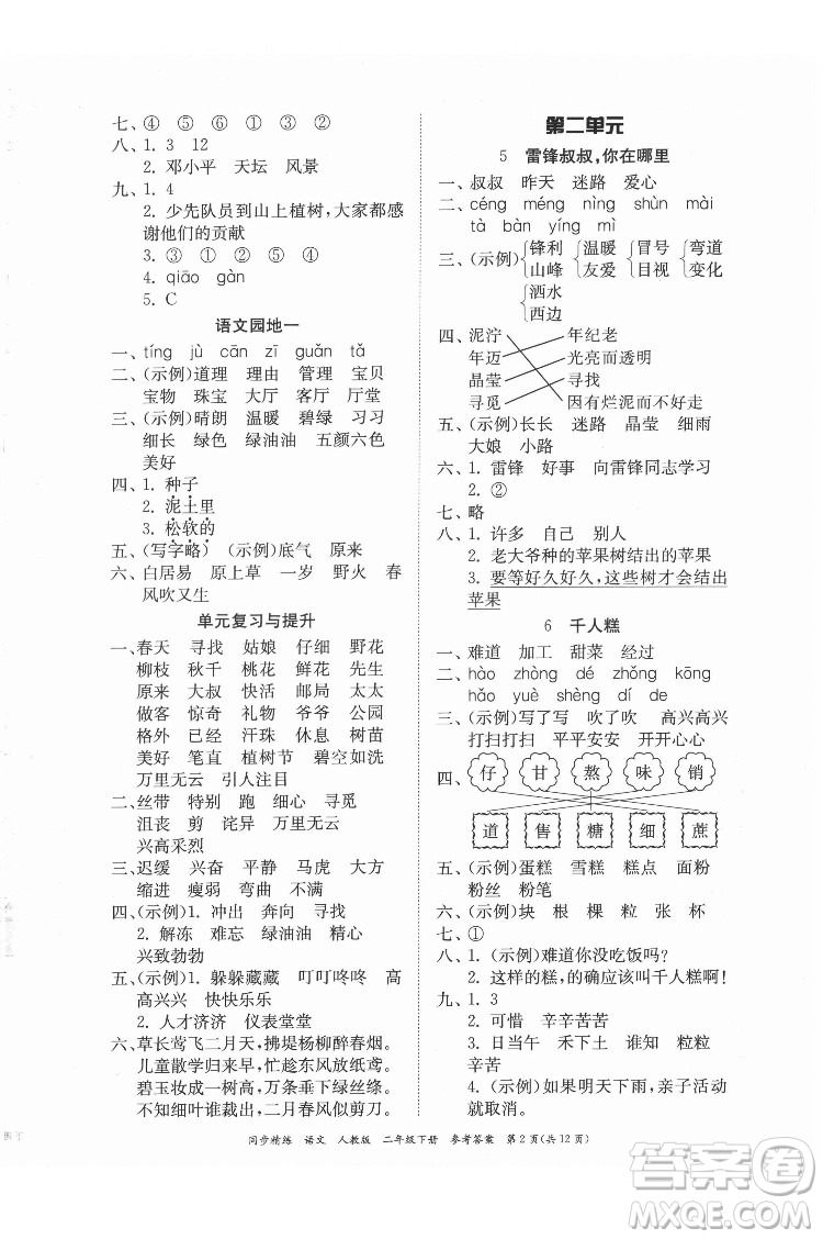 廣東人民出版社2022同步精練語(yǔ)文二年級(jí)下冊(cè)人教版答案