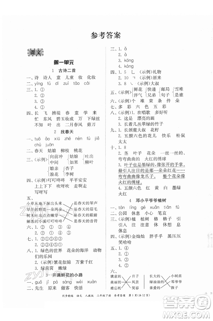 廣東人民出版社2022同步精練語(yǔ)文二年級(jí)下冊(cè)人教版答案