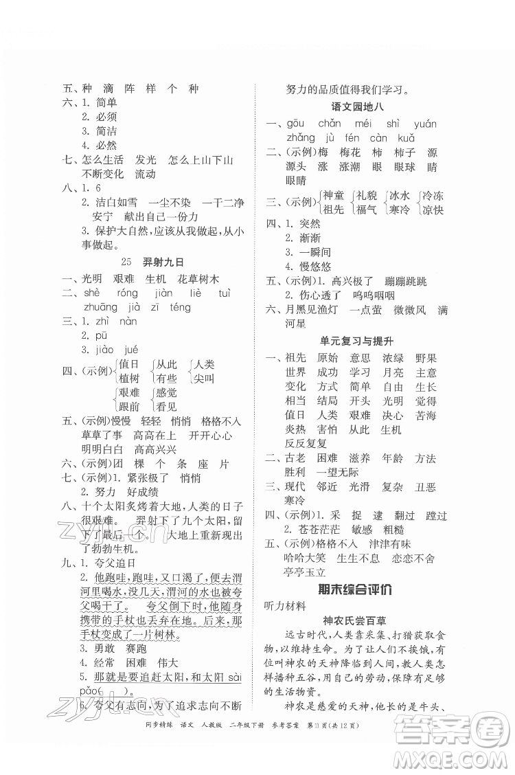 廣東人民出版社2022同步精練語(yǔ)文二年級(jí)下冊(cè)人教版答案