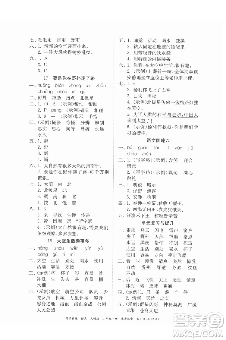 廣東人民出版社2022同步精練語(yǔ)文二年級(jí)下冊(cè)人教版答案