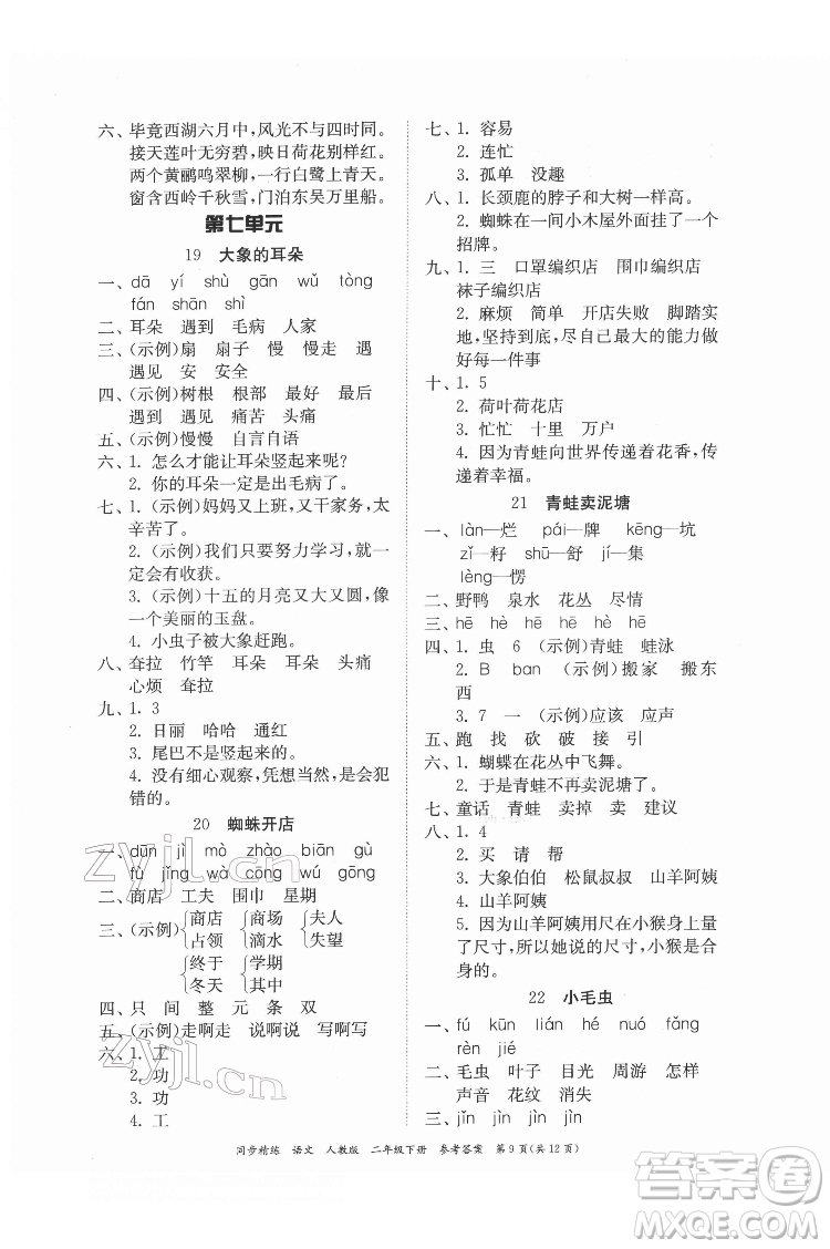 廣東人民出版社2022同步精練語(yǔ)文二年級(jí)下冊(cè)人教版答案