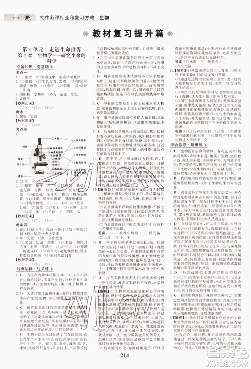 未來出版社2022世紀(jì)金榜初中全程復(fù)習(xí)方略生物通用版連云港專版參考答案