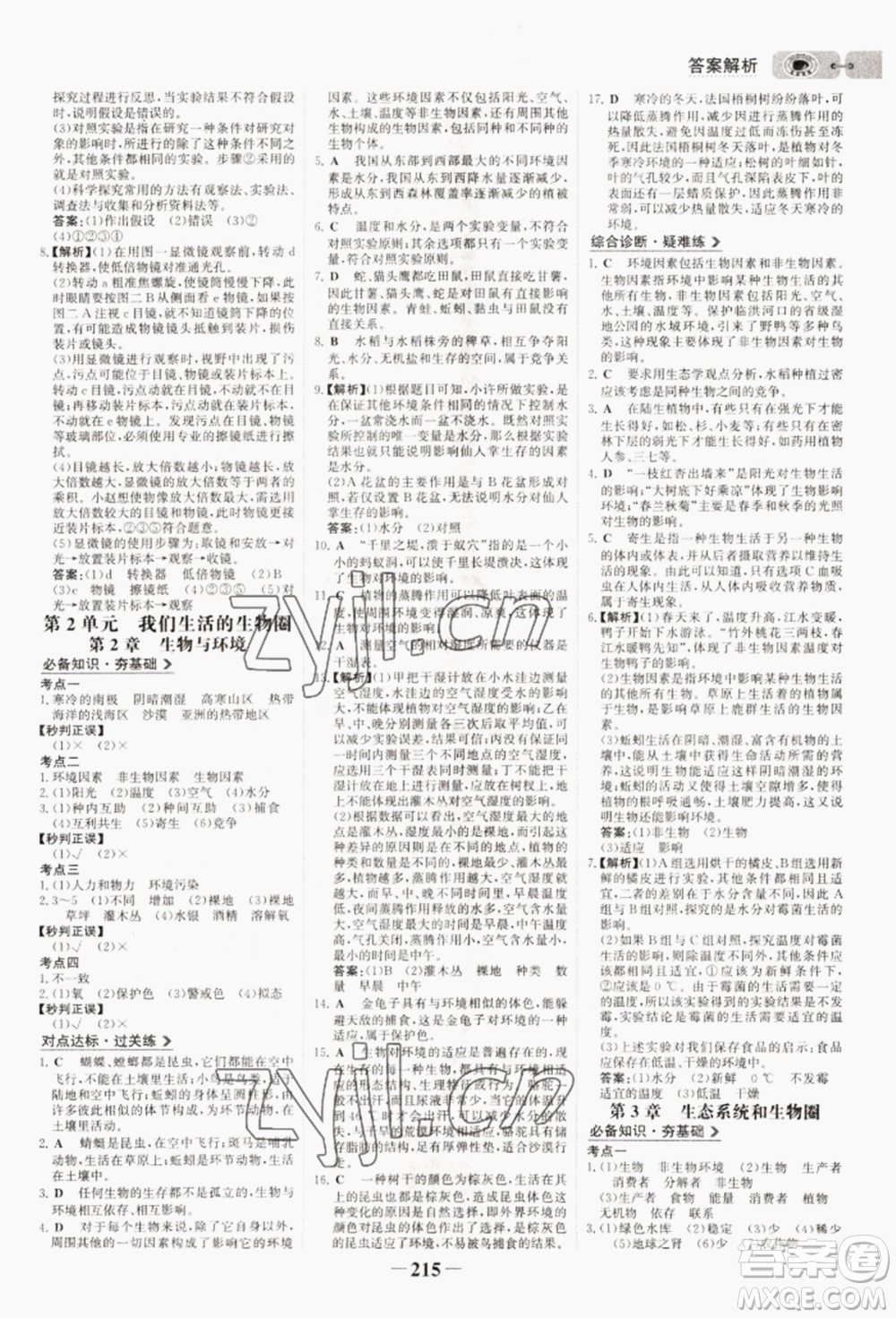 未來出版社2022世紀(jì)金榜初中全程復(fù)習(xí)方略生物通用版連云港專版參考答案