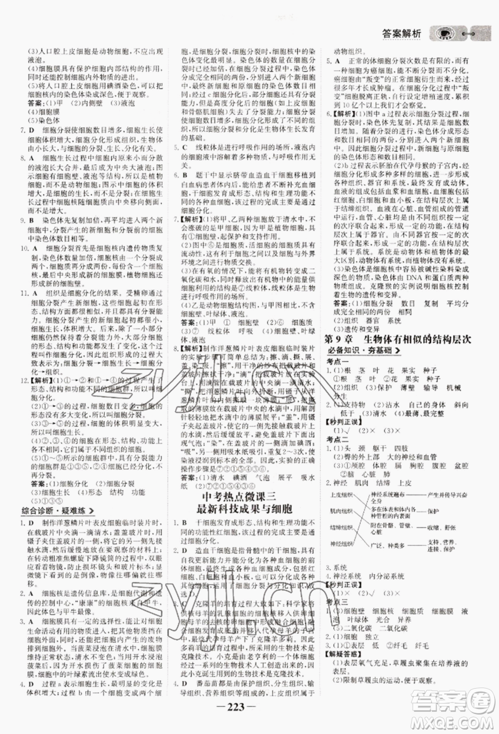 未來出版社2022世紀(jì)金榜初中全程復(fù)習(xí)方略生物通用版連云港專版參考答案