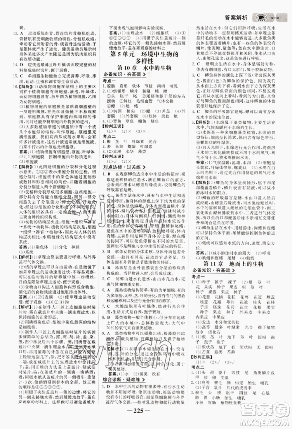 未來出版社2022世紀(jì)金榜初中全程復(fù)習(xí)方略生物通用版連云港專版參考答案