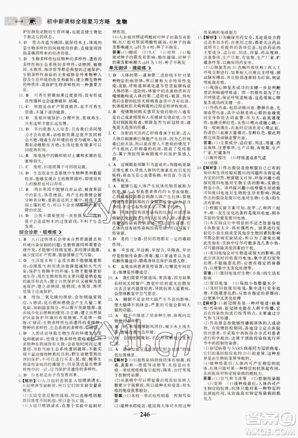 未來出版社2022世紀(jì)金榜初中全程復(fù)習(xí)方略生物通用版連云港專版參考答案