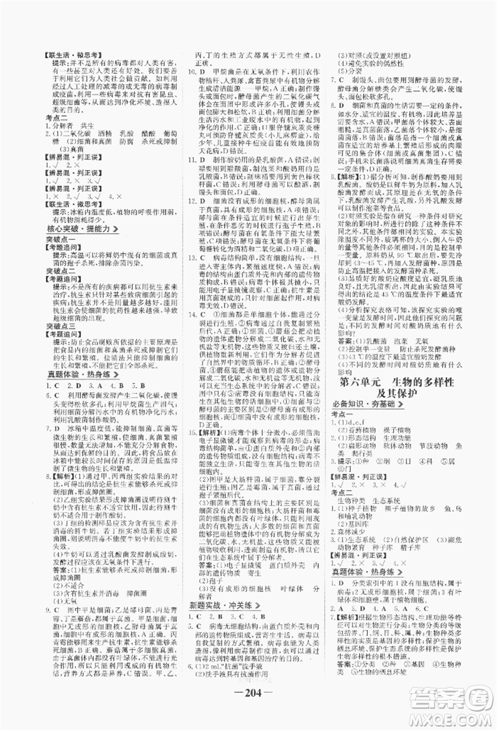 浙江科學技術出版社2022世紀金榜初中全程復習方略生物通用版八年級會考江西專版參考答案