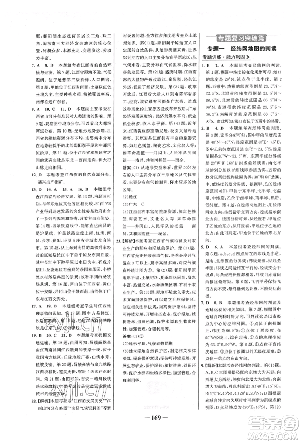 浙江科學(xué)技術(shù)出版社2022世紀金榜初中全程復(fù)習(xí)方略地理通用版八年級會考江西專版參考答案