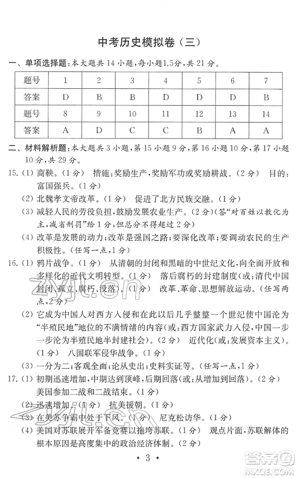 南京大學出版社2022中考歷史模擬卷通用版答案