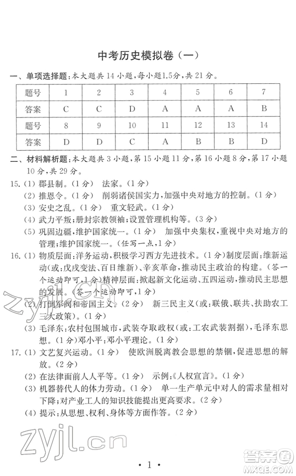 南京大學出版社2022中考歷史模擬卷通用版答案