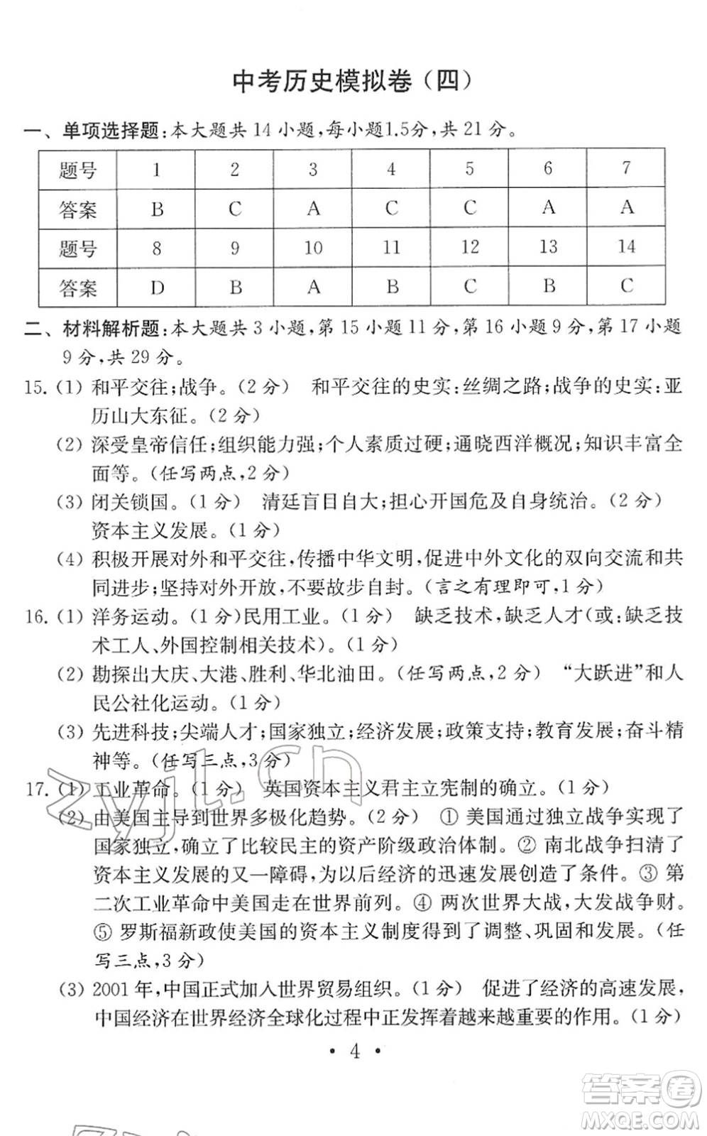 南京大學出版社2022中考歷史模擬卷通用版答案