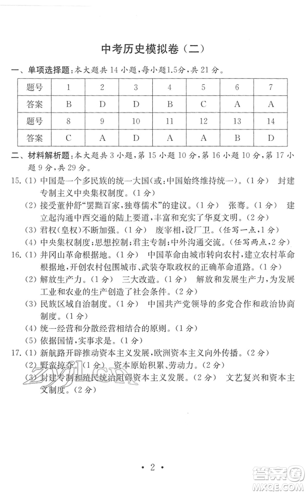 南京大學出版社2022中考歷史模擬卷通用版答案