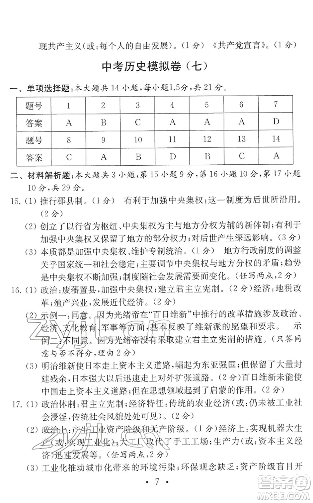 南京大學出版社2022中考歷史模擬卷通用版答案