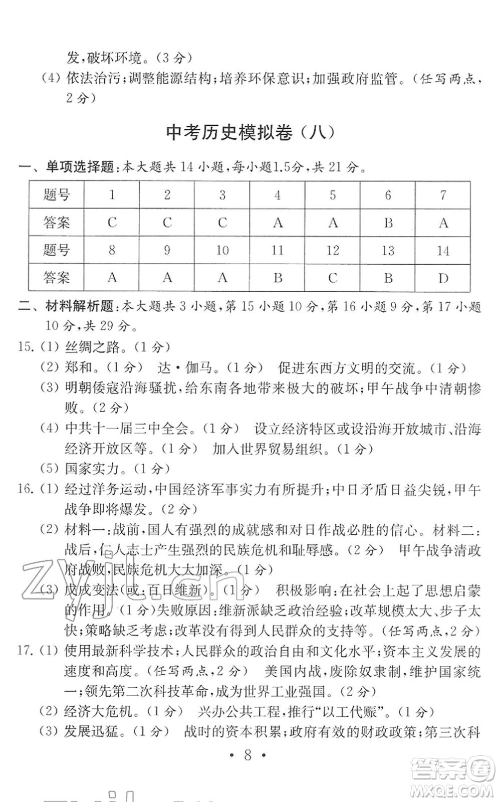 南京大學出版社2022中考歷史模擬卷通用版答案