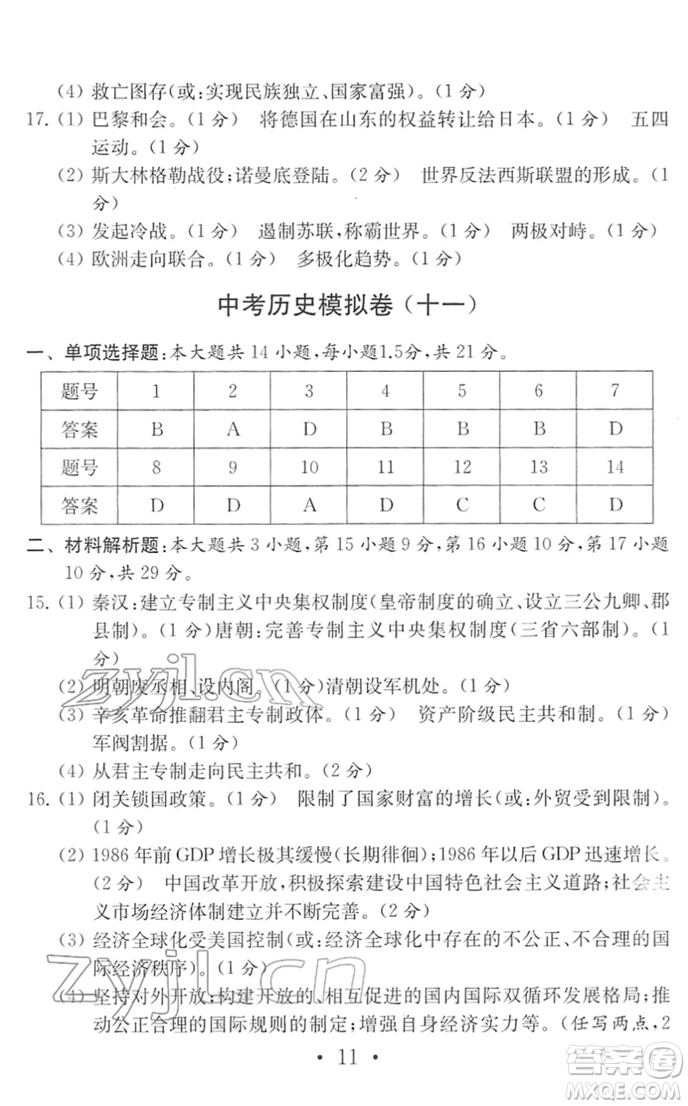 南京大學出版社2022中考歷史模擬卷通用版答案