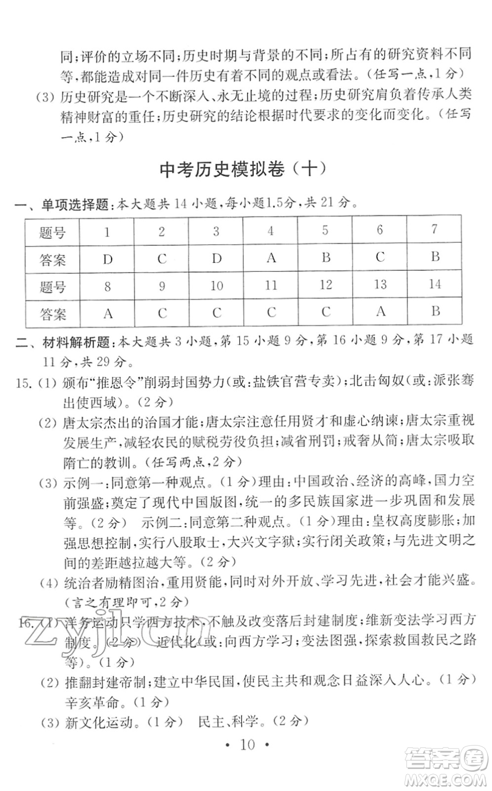 南京大學出版社2022中考歷史模擬卷通用版答案