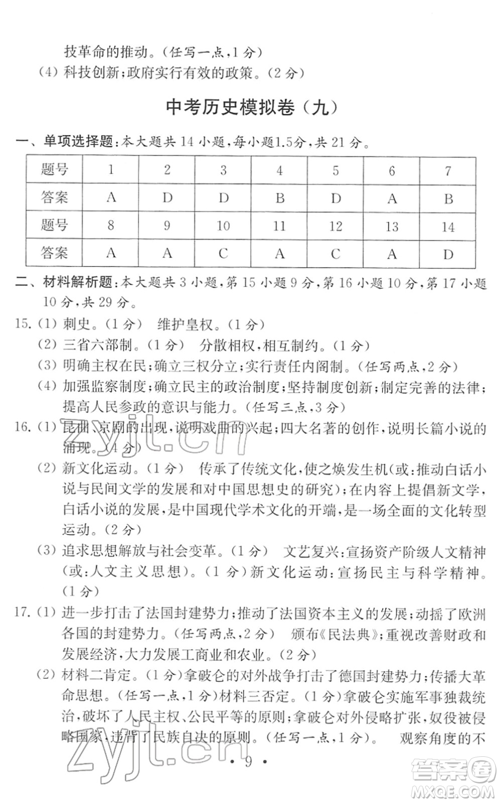 南京大學出版社2022中考歷史模擬卷通用版答案