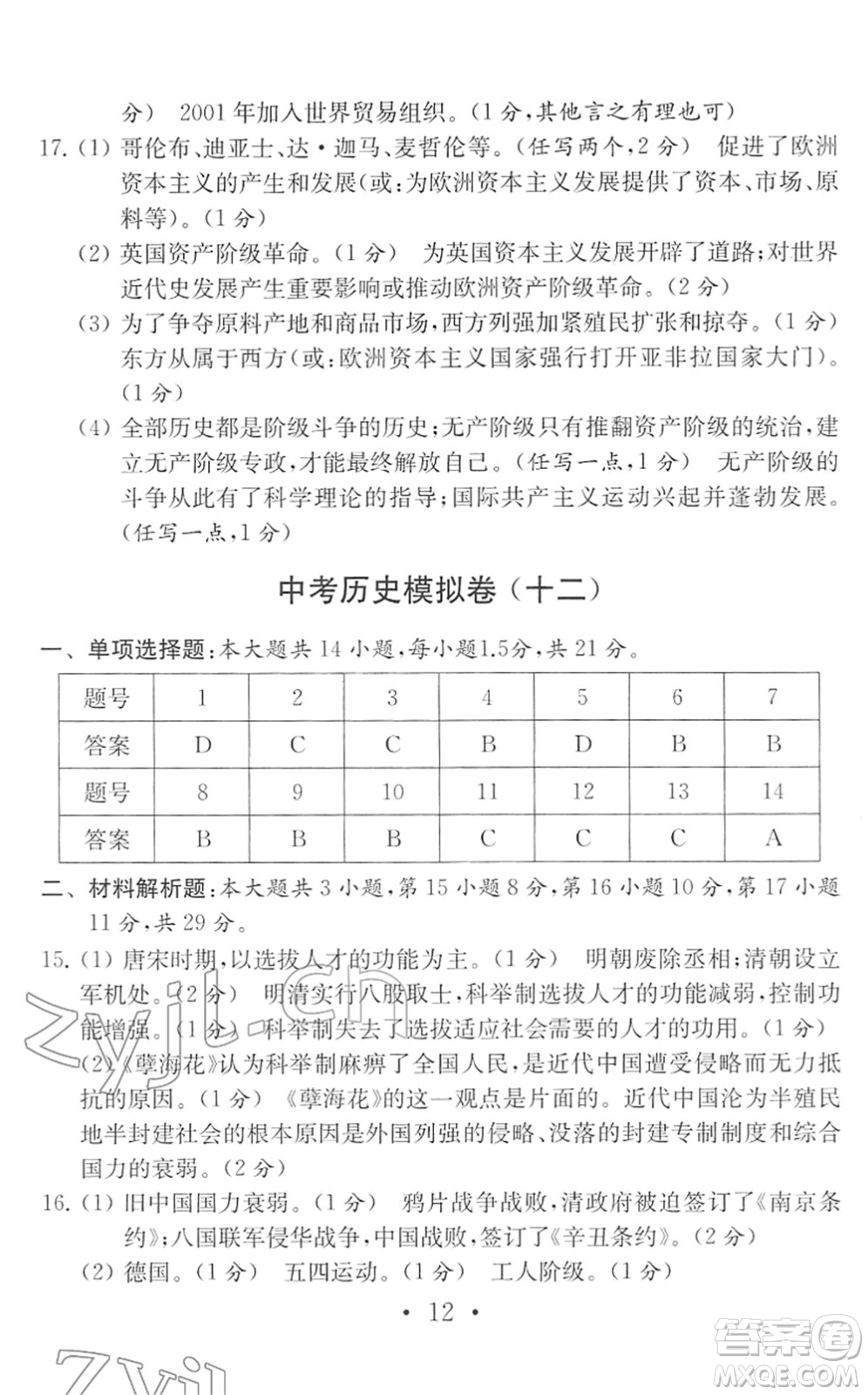 南京大學出版社2022中考歷史模擬卷通用版答案