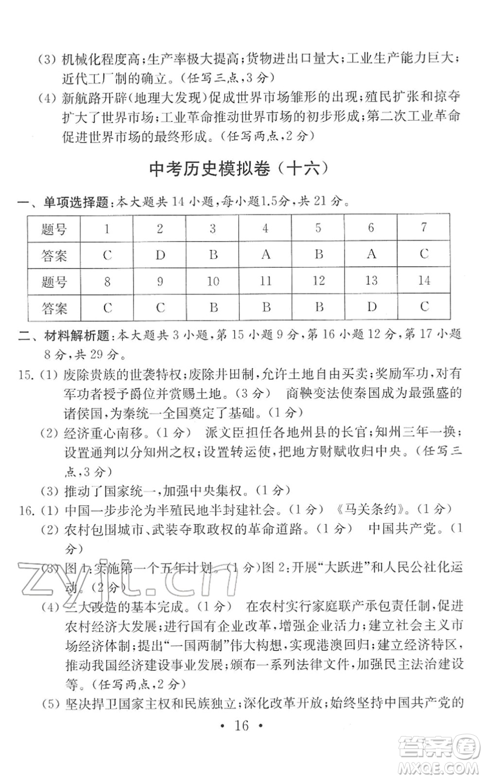 南京大學出版社2022中考歷史模擬卷通用版答案