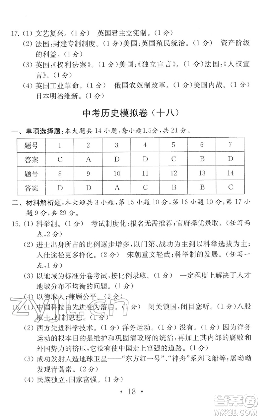 南京大學出版社2022中考歷史模擬卷通用版答案