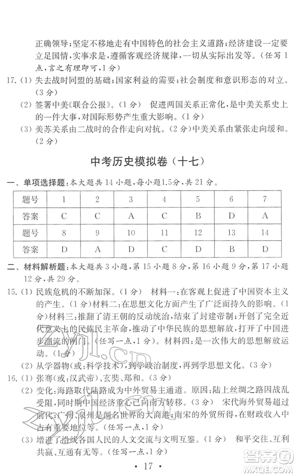 南京大學出版社2022中考歷史模擬卷通用版答案