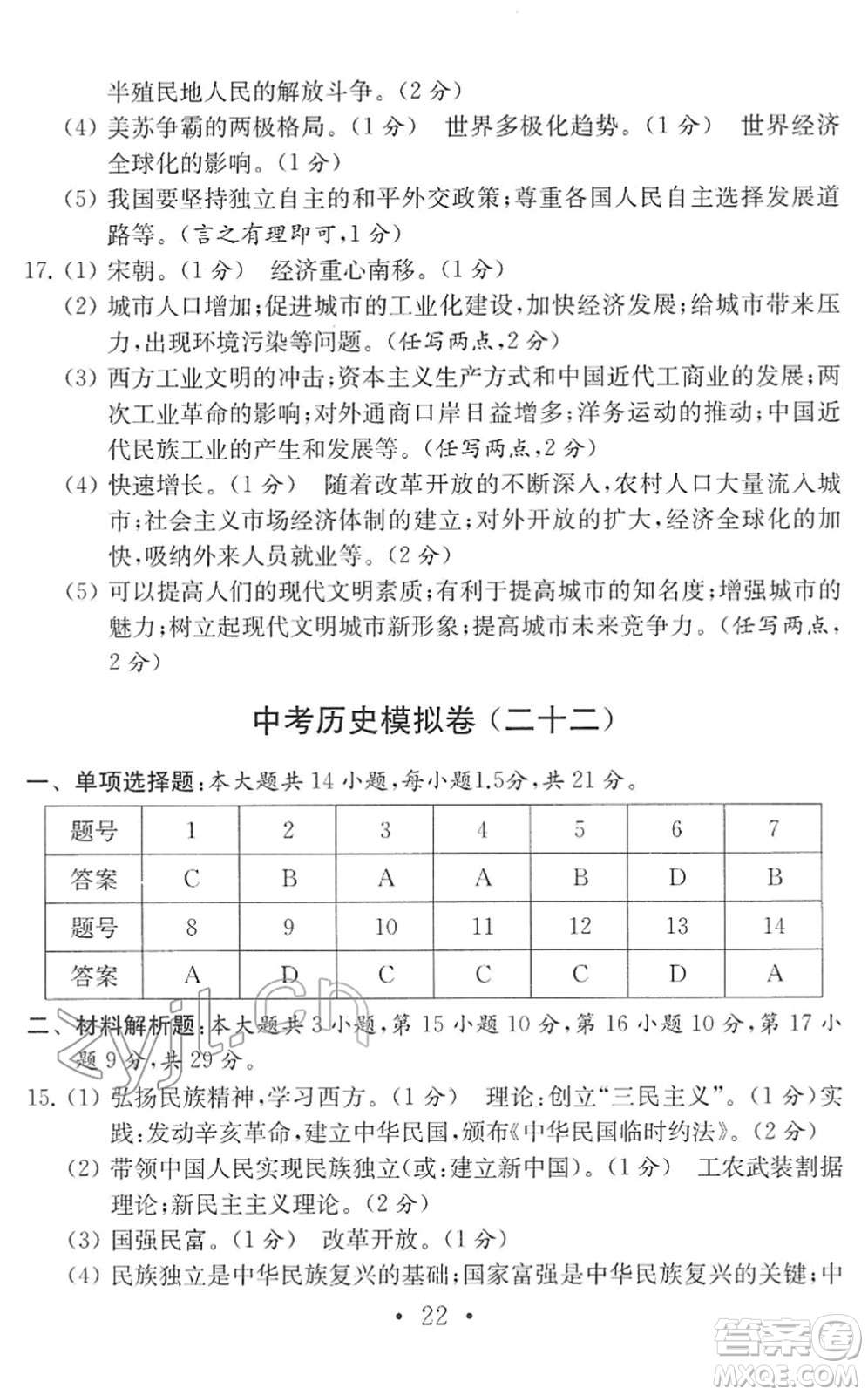 南京大學出版社2022中考歷史模擬卷通用版答案