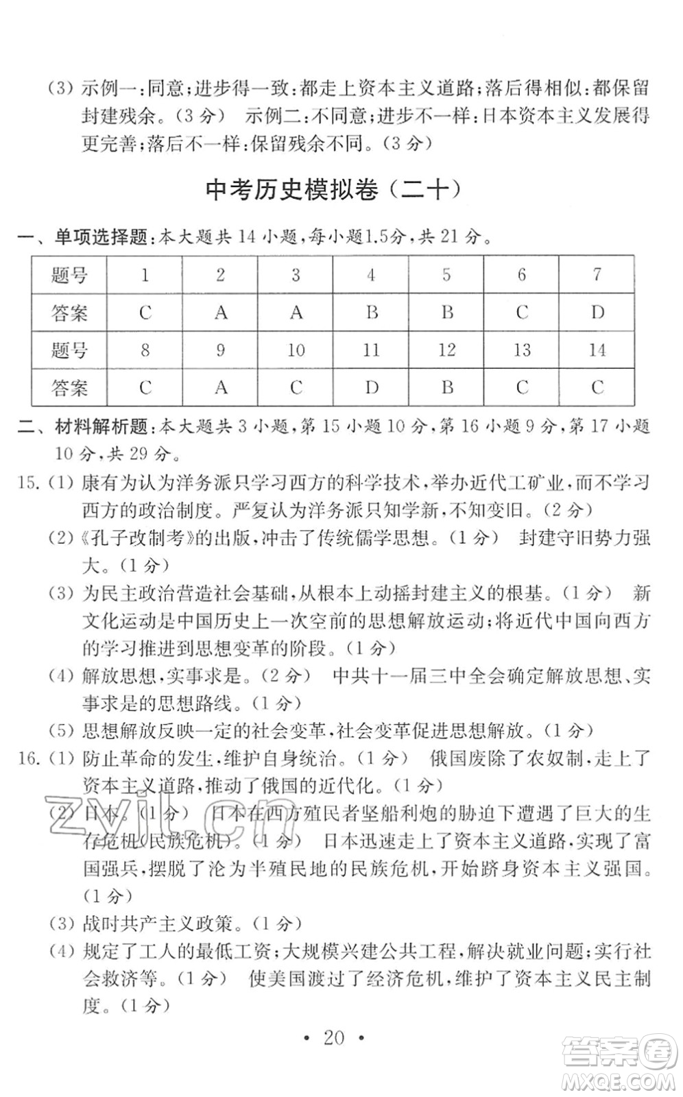 南京大學出版社2022中考歷史模擬卷通用版答案