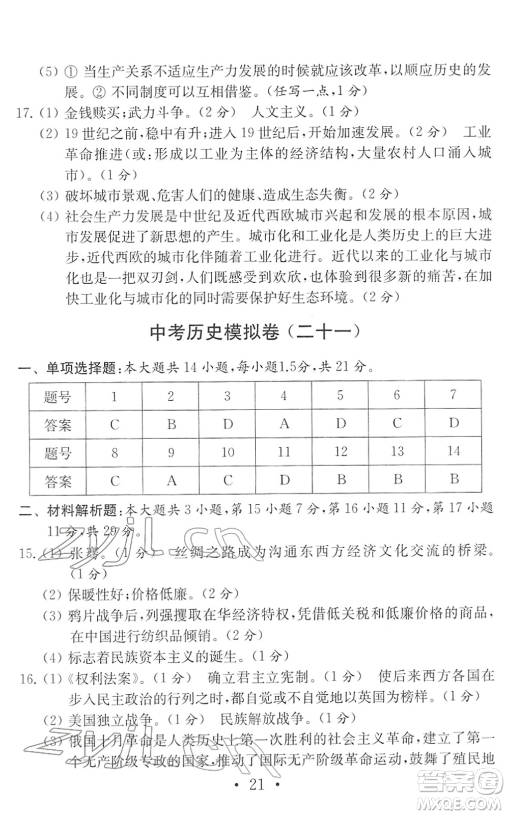 南京大學出版社2022中考歷史模擬卷通用版答案