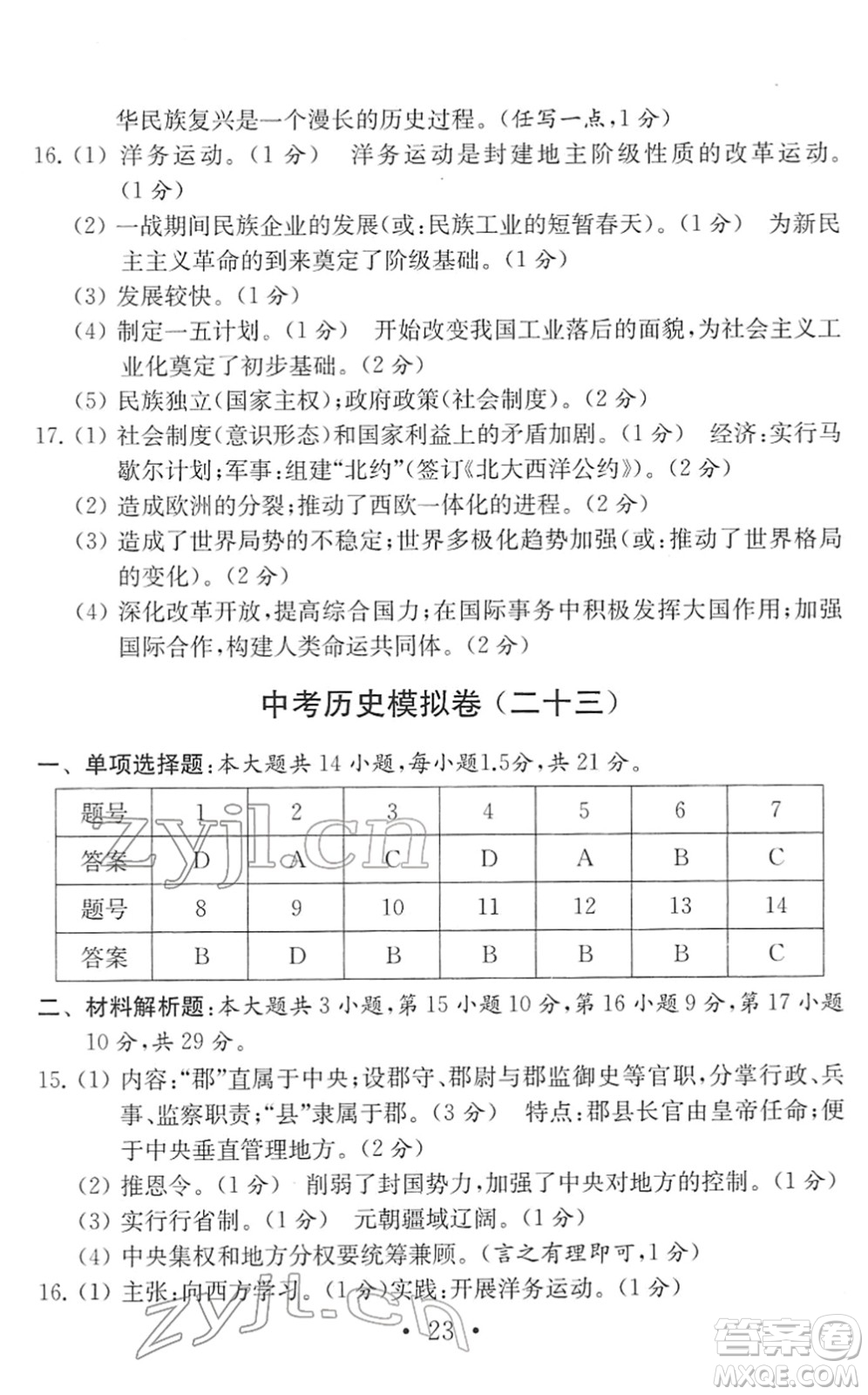 南京大學出版社2022中考歷史模擬卷通用版答案