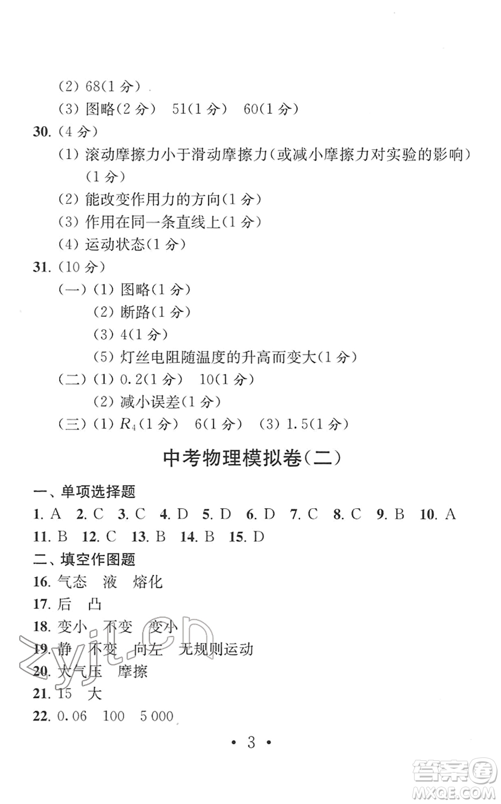 南京大學(xué)出版社2022中考物理模擬卷通用版答案